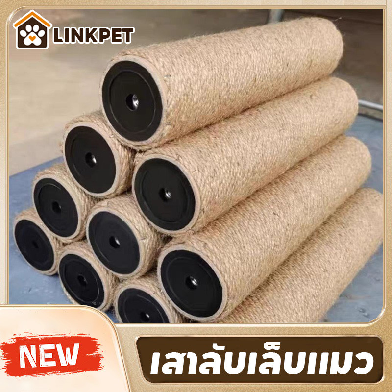 เสาลับเล็บแมว เสาลับเล็บ ที่ฝนเล็บแมวDIYอะไหล่ของคอนโดแมว เสาเชือกป่าน 30/40/50cmเปลี่ยนเสาเกลียว