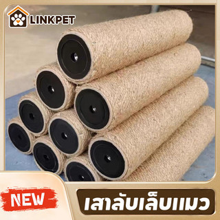 เสาลับเล็บแมว เสาลับเล็บ ที่ฝนเล็บแมวDIYอะไหล่ของคอนโดแมว เสาเชือกป่าน 30/40/50cmเปลี่ยนเสาเกลียว