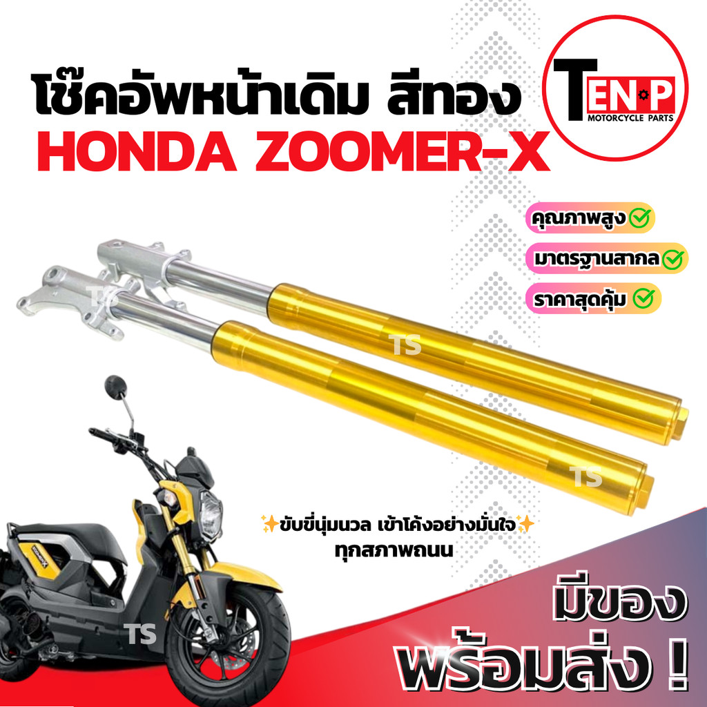 โช๊คหน้า Honda Zoomer-X ซ้าย+ขวา ชุดกระบอกโช๊ค+แกนโช๊คหน้า zoomer-x โช๊คอัพหน้า ฮอนด้า ซูมเมอร์เอกซ์ สินค้ามาตรฐานสากล