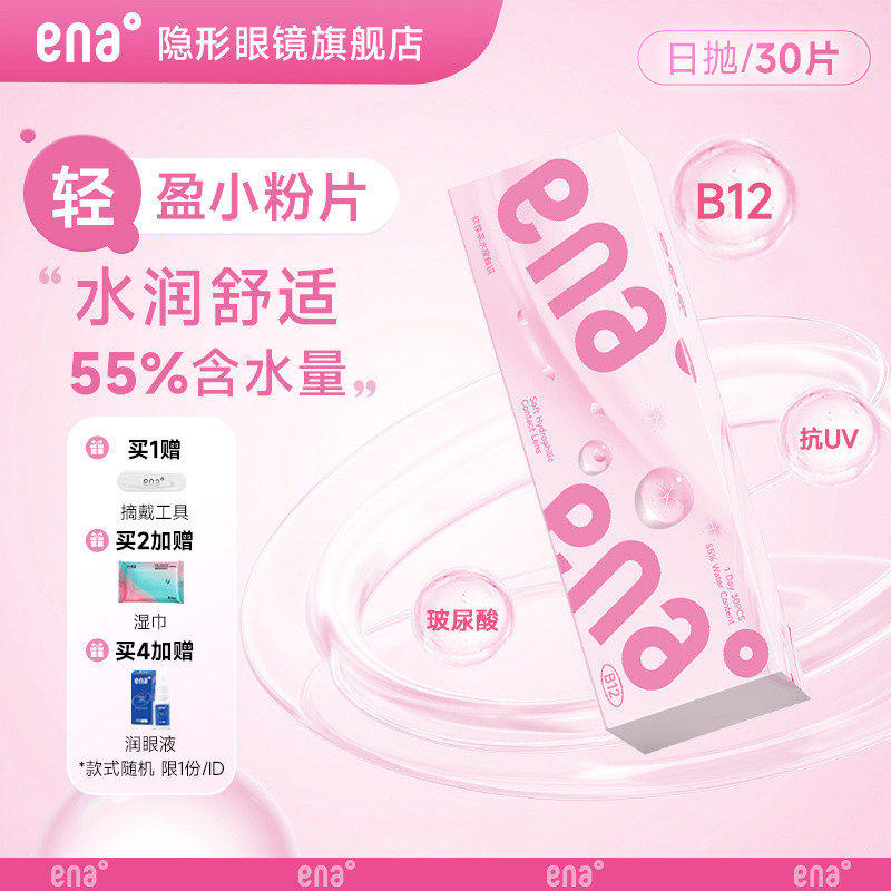 ️ ENA คอนแทคเลนส์ชิ้นเล็กทุกวันโยน 30 ชิ้น B12 Moisturizing Oxygen Permeable Anti-Ultraviolet 8.25