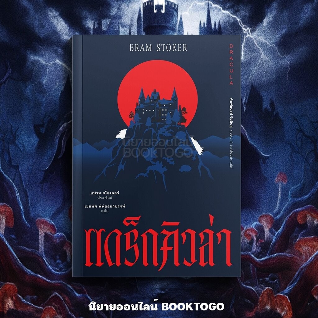 (พร้อมส่ง) Dracula แดร็กคิวล่า Bram Stoker อ่าน๑๐๑ ARN 101