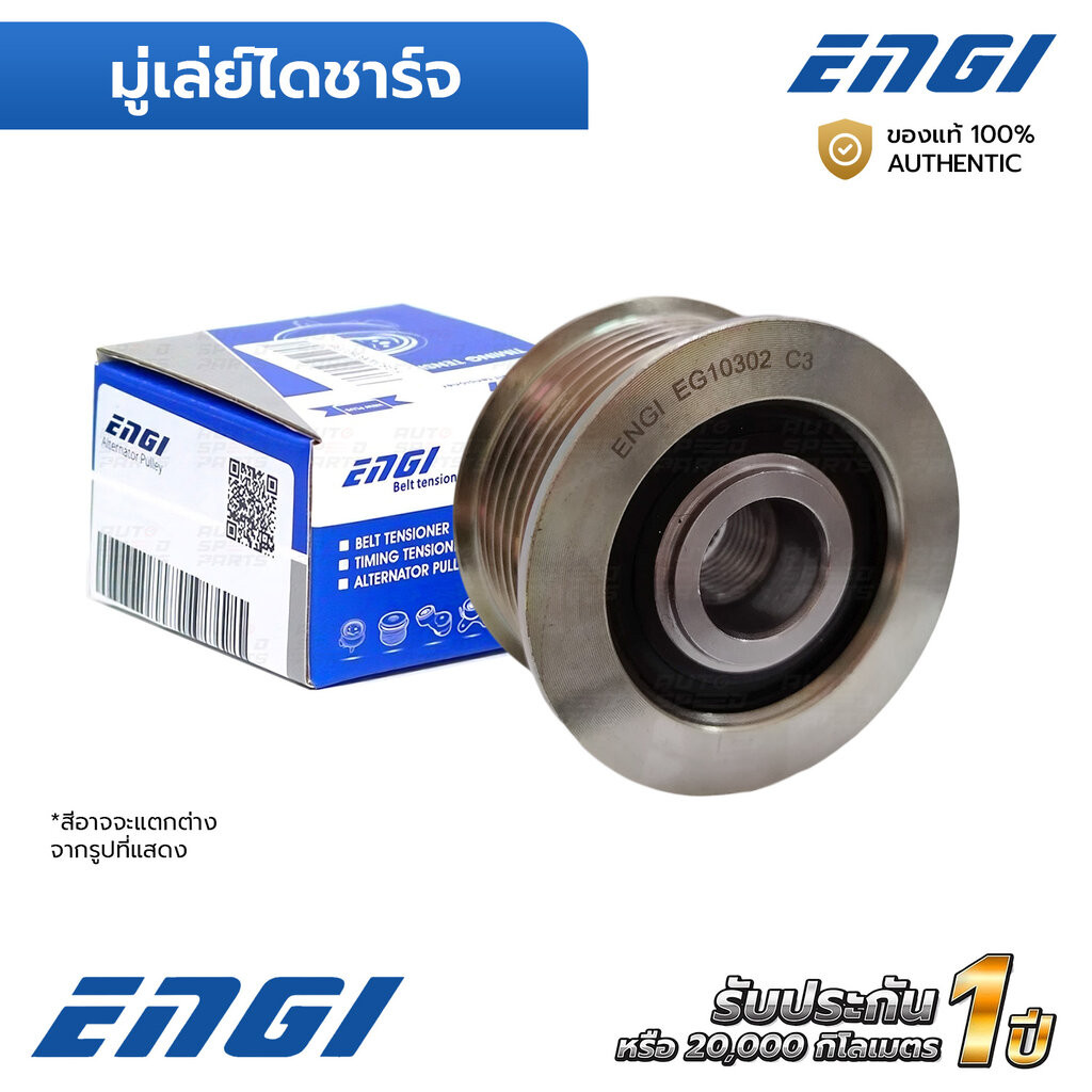 ENGI มู่เล่ย์ไดชาร์จ NAVARA D23 NP300 2.3 YS23 14-ON, TERRA (EG10302) F-602157, 231004JA0A