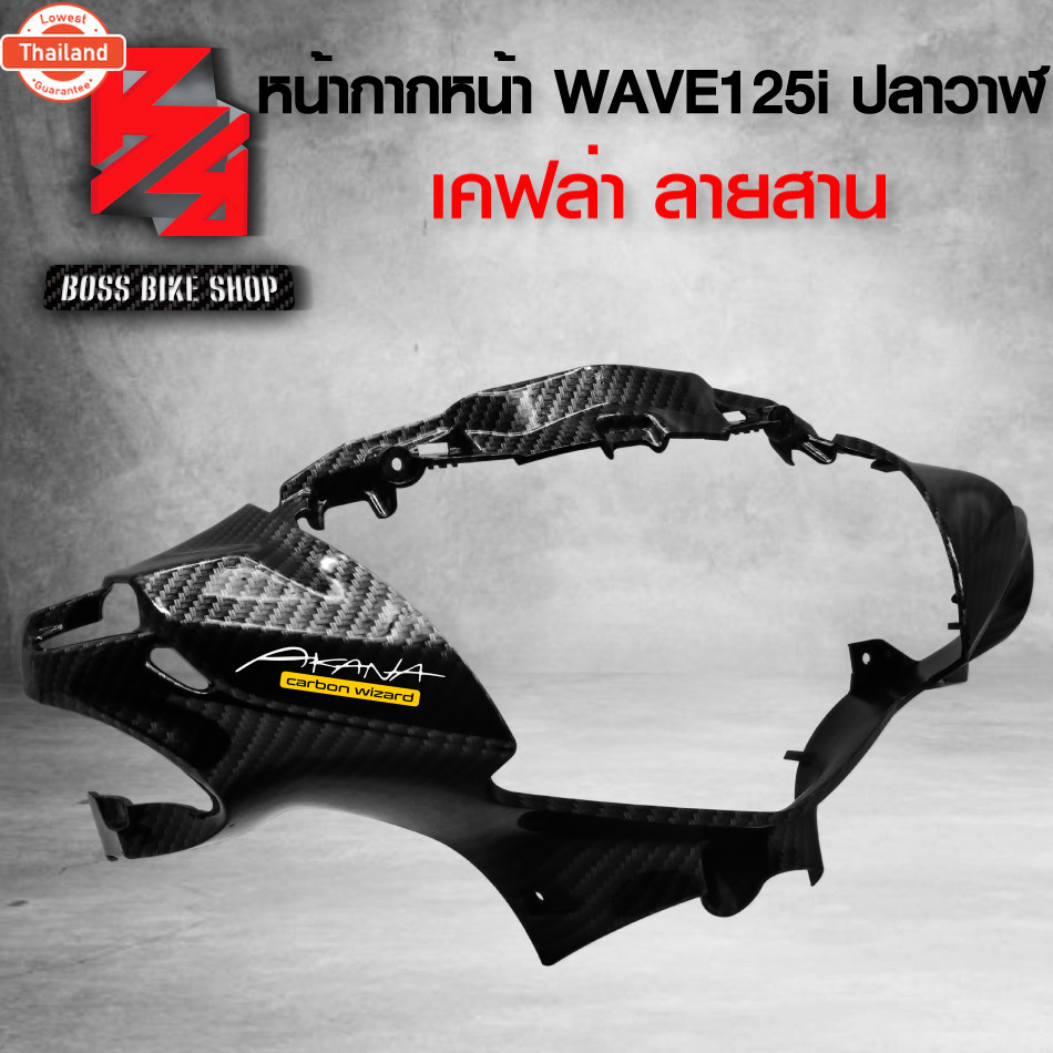 หน้ากากหน้า WAVE125i ปลาวาฬ year12-17 เคฟล่าสาน 5D ฟรี สติกเกอร์ อะไหลแต่งเวฟ125i ชุดสี WAVE125i
