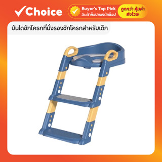 บันไดชักโครก ที่ฝึกนั่งสำหรับเด็ก เบาะนุ่ม พับเก็บได้ ปรับคว…