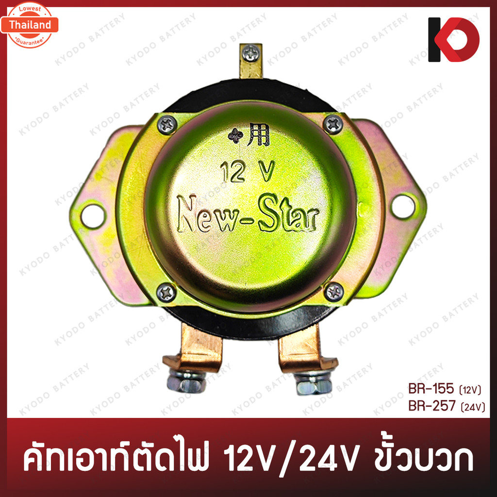 คัทเอ์ตัดไฟ ป๊อกแป๊กตัดไฟ ขั้ววก 12V/24V รีเลย์ตัดแต รถรรทุก ISUZU, KOMATSU ป็อกแป็กตัดไฟ ยี่ห้อ ใหม