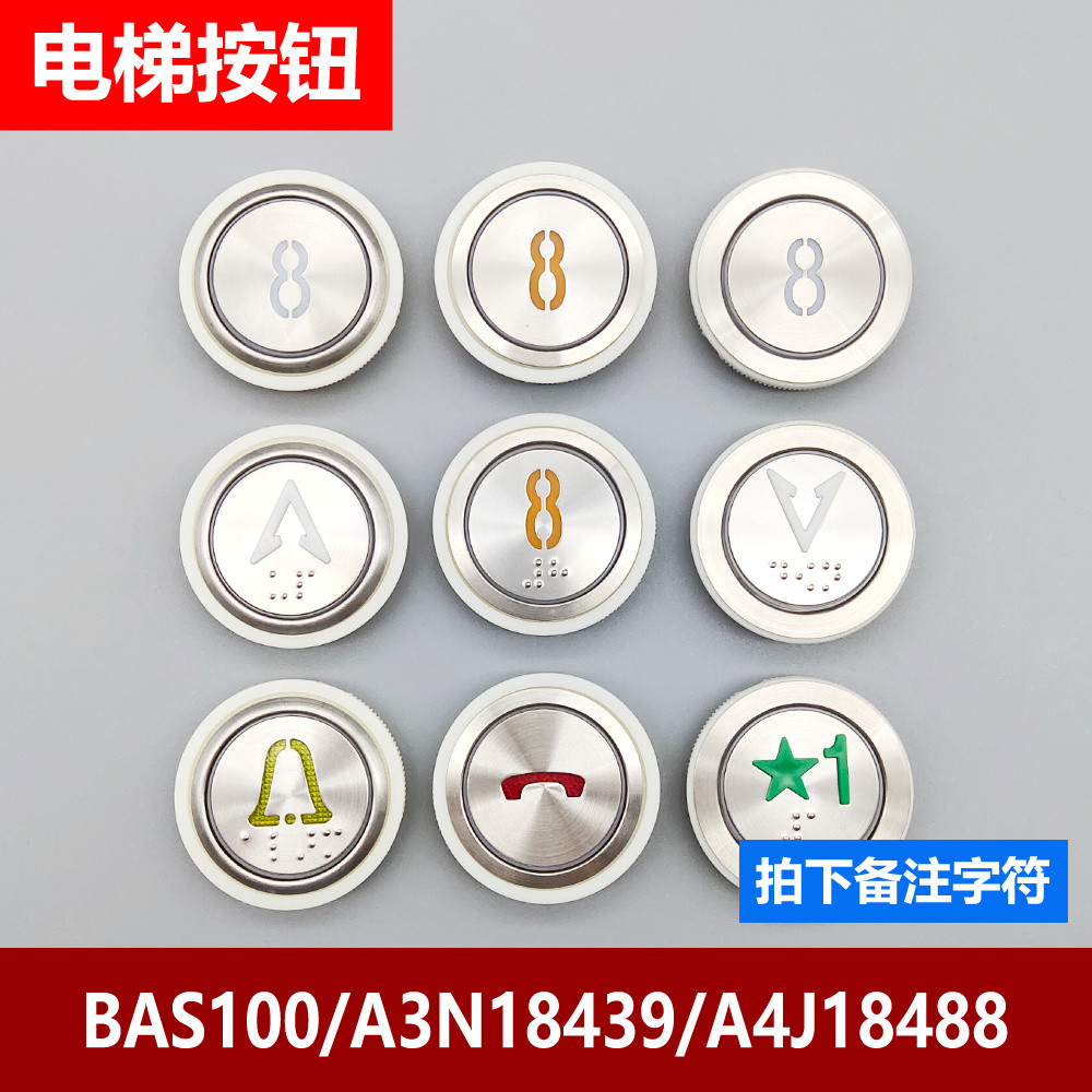 ปุ่มลิฟต์ที่ดีที่สุด BAS100/A4J18488/A3N18489 Yongda A4J18638/A4N18639 UINR