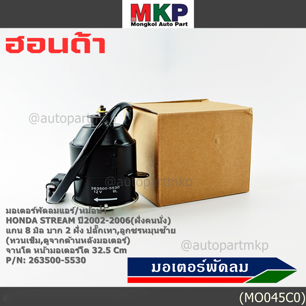 ***ราคาพิเศษ*** (ฝั่งคนนั่ง)มอเตอร์พัดลมหม้อน้ำ/แอร์  แท้ Honda stream ปี 02-06 แกน 8 มม. ปลั๊กเทา บ