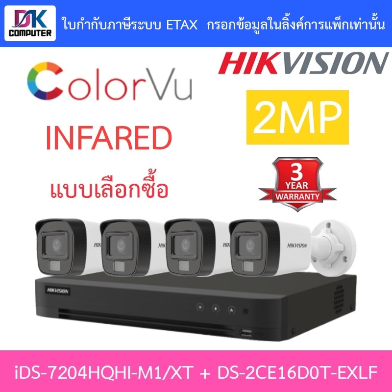 HIKVISION กล้องวงจรปิด 2MP รุ่น iDS-7204HQHI-M1/XT + DS-2CE16D0T-EXLF จำนวน 4 ตัว