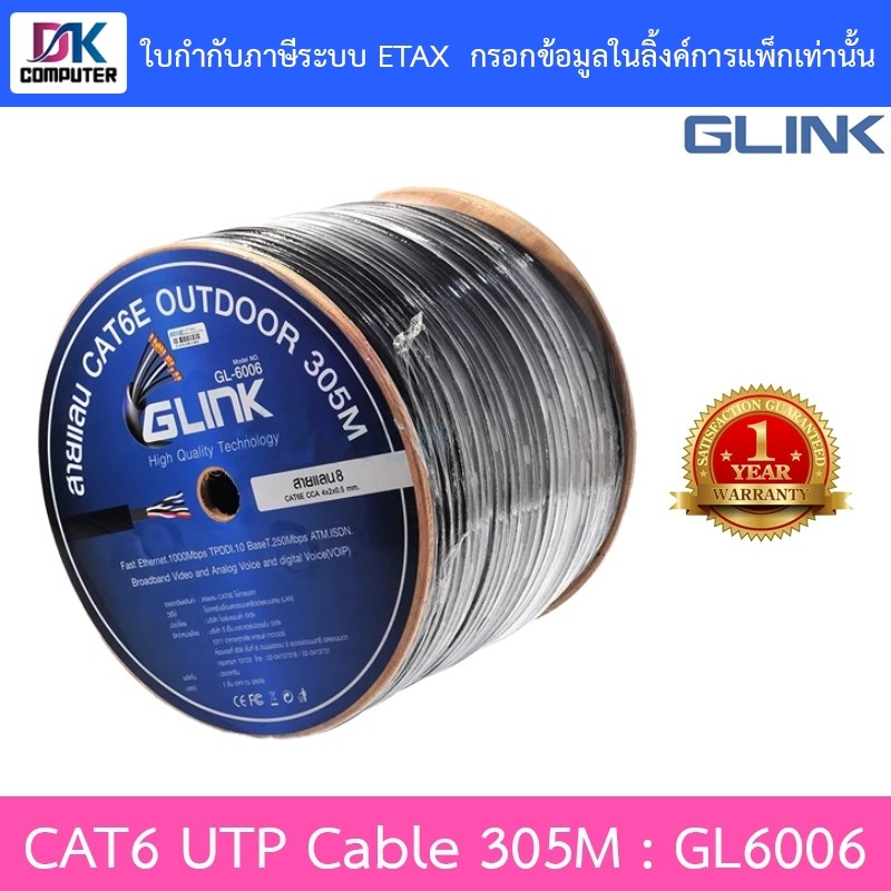 GLINK CAT6 สายแลนคุณภาพสูง UTP Cable (305m/Box) Outdoor ภายนอก รุ่น GL6006 (GL-6006)