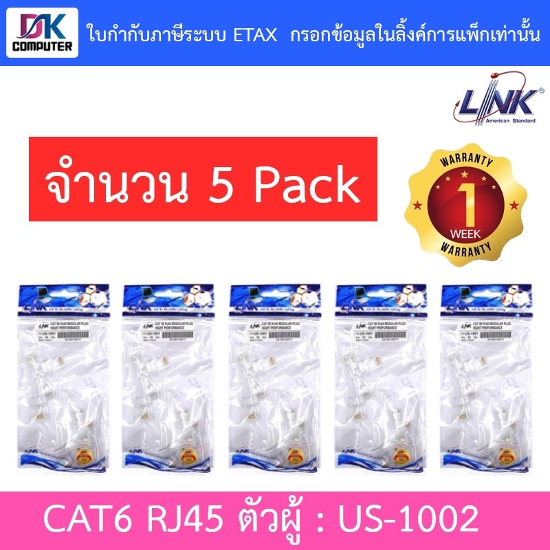 LINK US-1002 CAT6 RJ45 MODULAR PLUG ตัวผู้ จำนวน 5 PACK - (1 PACK บรรจุ 10 ตัว)