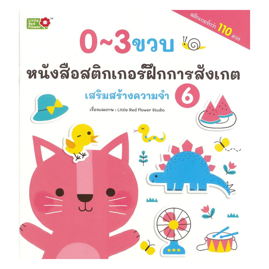 นายอินทร์ หนังสือ หนังสือสติ๊กเกอร์ฝึกการสังเกต เล่ม6