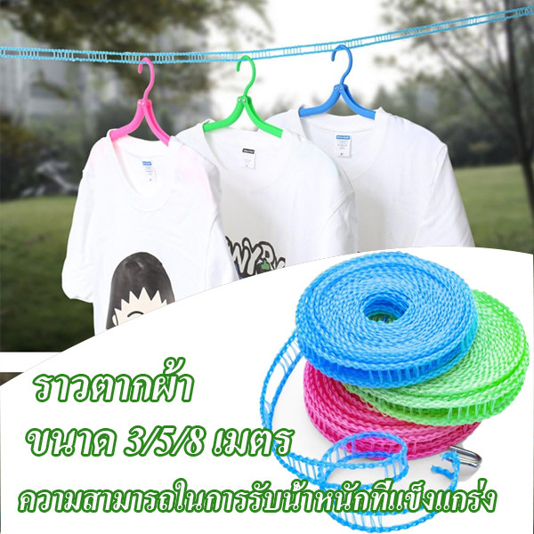 กันลม ราวตากผ้า กลางแจ้ง ราวตากผ้าไนลอน ขนาด 3/5/8 เมตร ของใช้ในครัวเรือน ความสามารถในการรับน้ำหนักที่แข็งแกร่ง