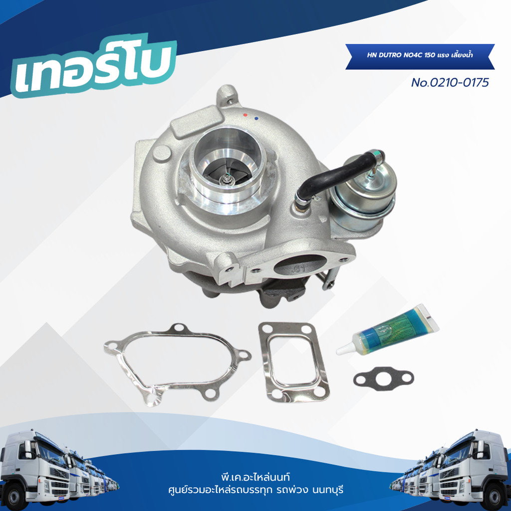 เทอร์โบ HINO DUTRO NO4C 150 แรง เลี้ยงน้ำ แบรนด์ TSA No.0210-0175