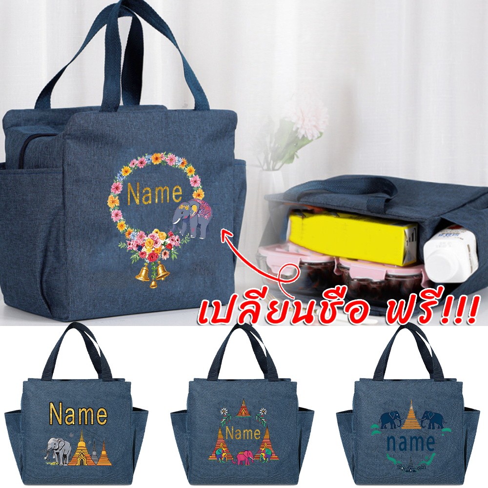 การปรับแต่งชื่อ กระเป๋าเก็บอุณหภูมิ เก็บความร้อนความเย็น  ปิกนิก ถุงผ้าใส่อาหารกลางวัน มี4สีให้เลือก