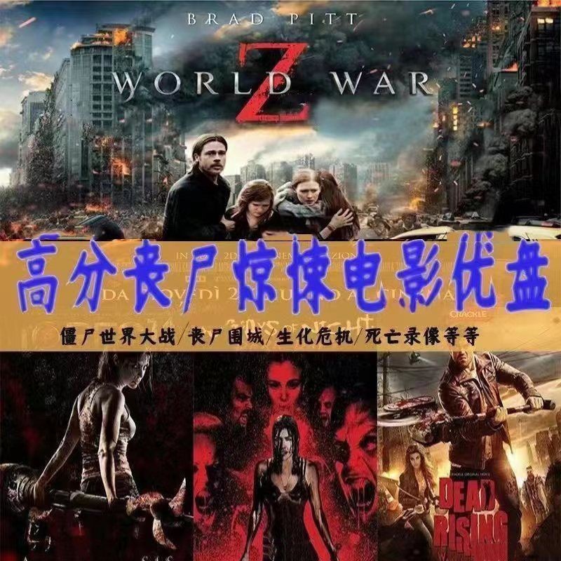 部丧尸系列电影全集G优U盘高清MP车载电视电脑手机通用优盘A zombie series of movies complete g you U disk HD20250906