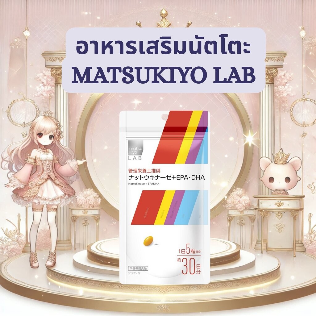 อาหารเสริมนัตโตะ Matsukiyo LAB ナットウキナーゼ＋EPA・DHA (Nattokinase + EPA・DHA) 150 เม็ด