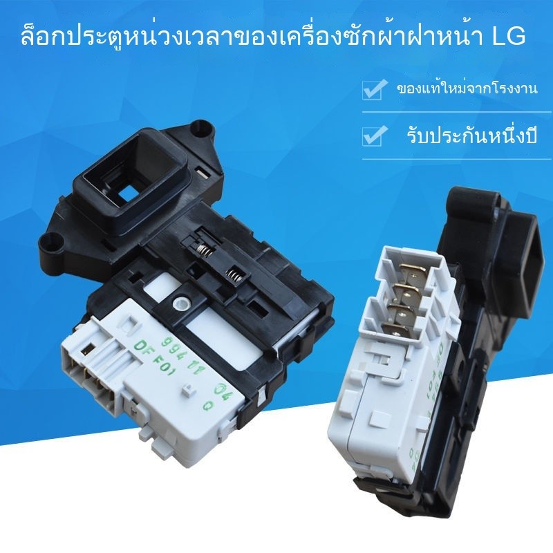 ล็อคประตูเครื่องซักผ้า LG แบบดรัม WD-C12345D T12245D A12345D สวิตช์ล็อคประตู ด้ามจับประตู
