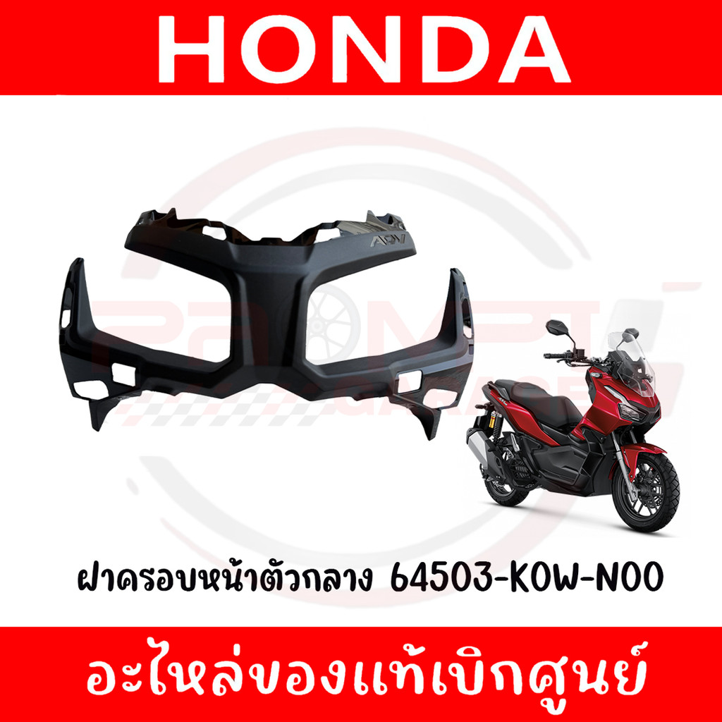 ฝาครอบหน้าตัวกลาง HONDA ADV160 ปี2023-2025 รหัส 64503-K0W-N00 แท้ศูนย์