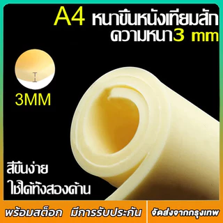 หนังสัก 20x30cm แผ่นหนังเทียม หนังเทียมหัดสัก หนังเทียม แผ่นหนังเท แผ่นซีลิโคนเทียมสัก สีสักชุดสัก
