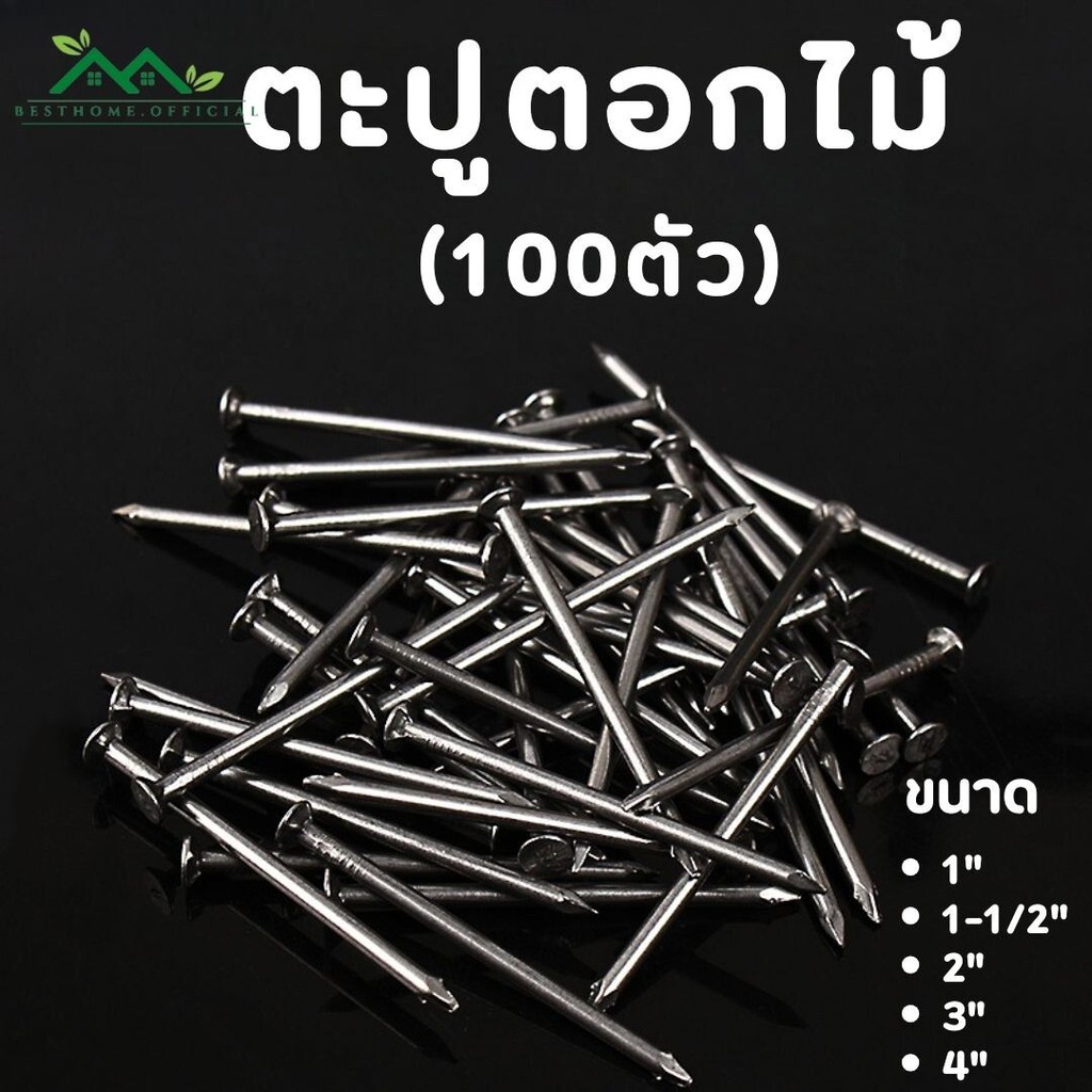 ตะปูตอกไม้ อย่างดี (100ตัว/แพ็ค) มีหลายขนาด