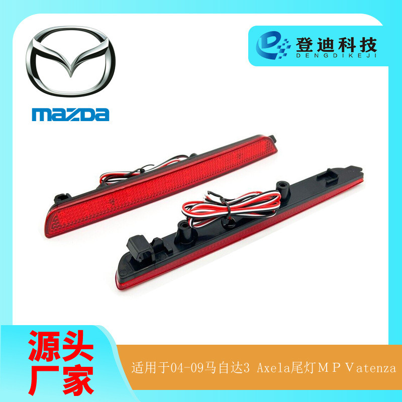 适用于马自达3后杠灯BK5P劲翔睿翼BKEP信号尾灯LED雾灯BN8R515L0B