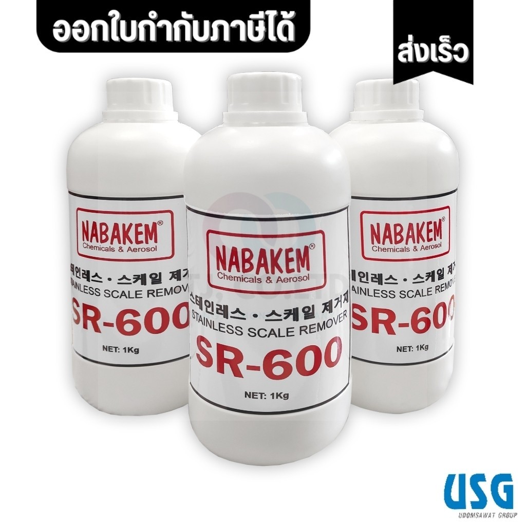 ออกใบกำกับภาษีได้ ส่งไว NABAKEM น้ำยาทำความสะอาดคราบบนสแตนเลส SR-600 (ขวดละ 1 กก.) มีสินค้าพร้อมส่งม