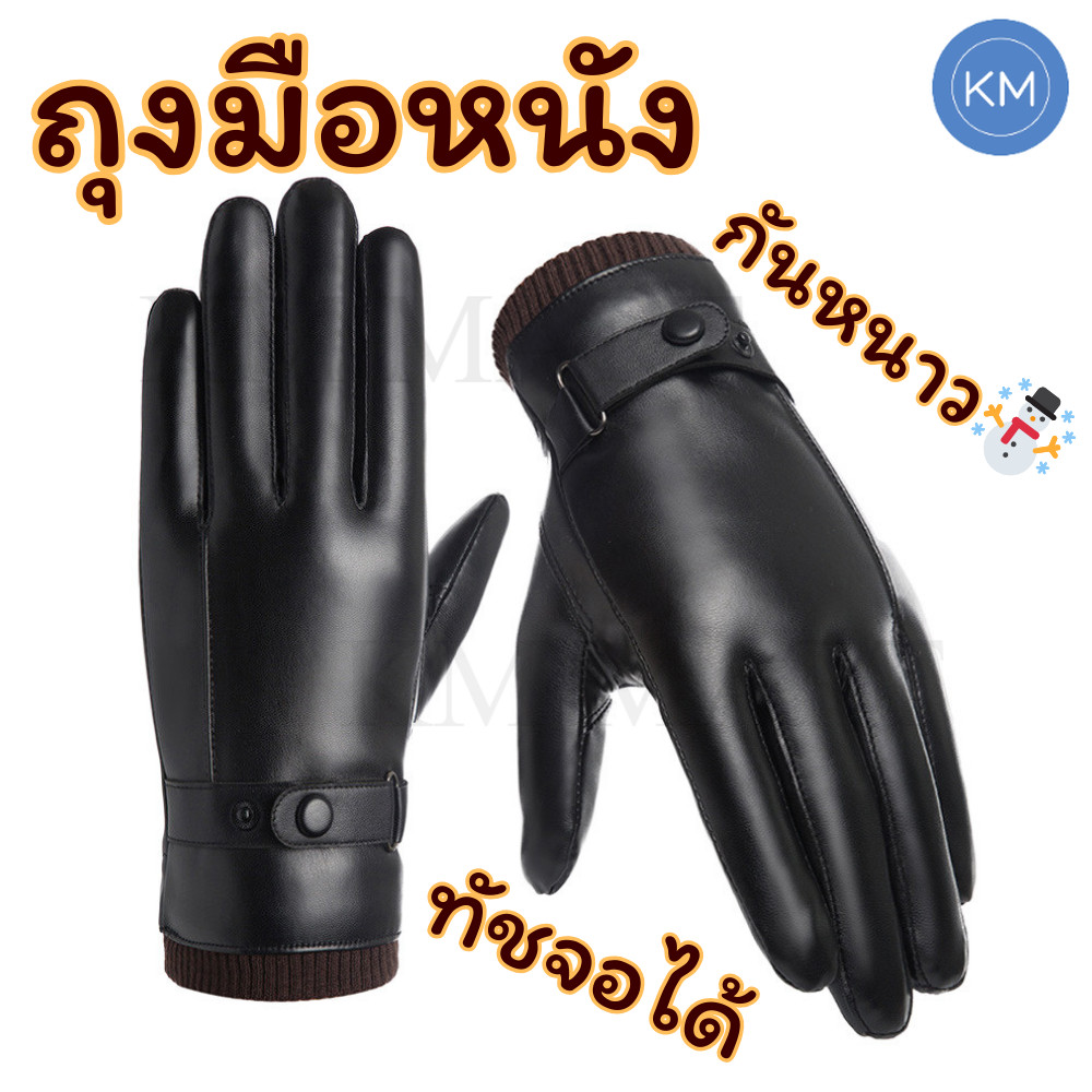 ถุงมือหนัง PU กันหนาว Free size บุขนด้านใน ทัชสกรีนได้จริง อุ่นสบาย หน้าหนาว