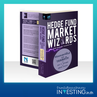 Hedge Fund Market Wizards : พ่อมดเฮดจ์ฟันด์แห่งวอลสตรีท
