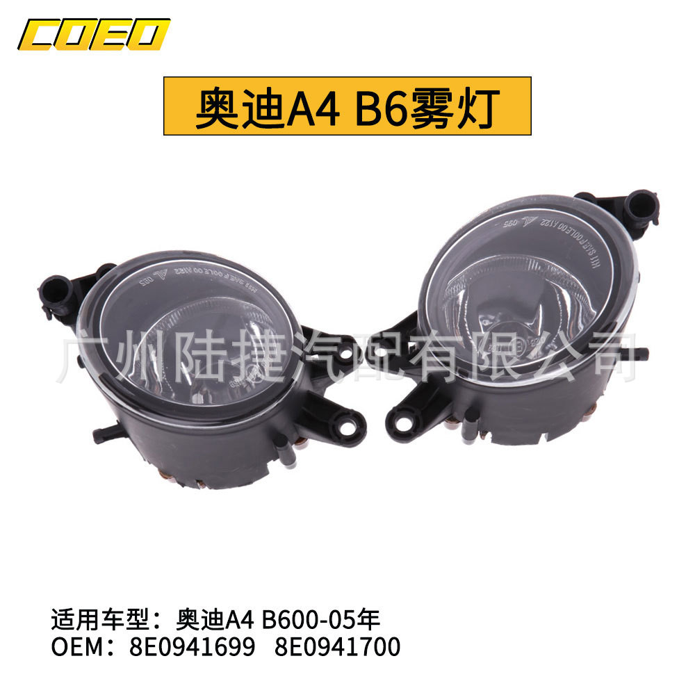 适用于奥迪A4 B600-05年雾灯杠灯8E0 941 699  8E0 941 700