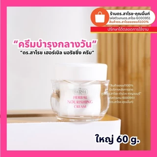 DR.SAROJ(ของแท้) ดร.สาโรช (Dr.Saroj) เดย์ครีม 60 กรัม (แบบกระปุก)