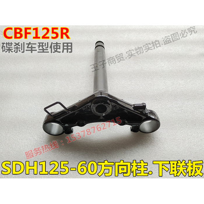 เหมาะสําหรับใหม่ Dazhou Honda รถจักรยานยนต์ CBF125R คอลัมน์พวงมาลัย SDH125-60 Little Warhawk แกนยืน 