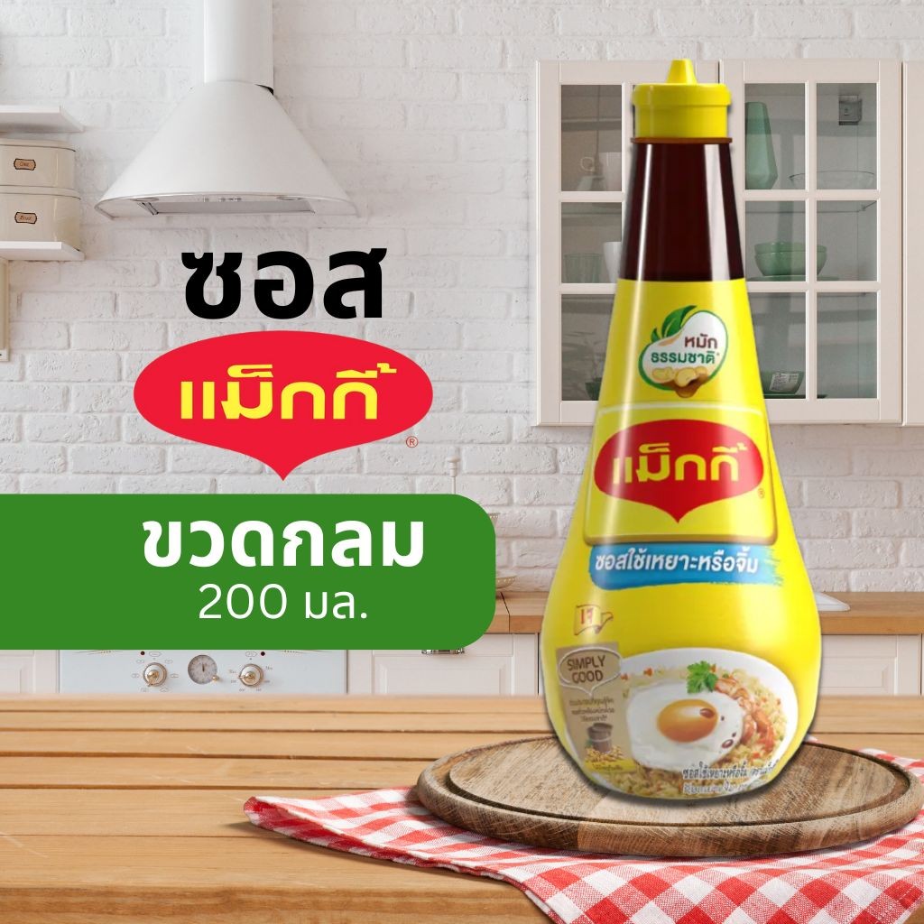 Maggi ซอสเหยาะหรือจิ้ม ตราแม็กกี้ ขวดกลม 200มล. by กำตังค์