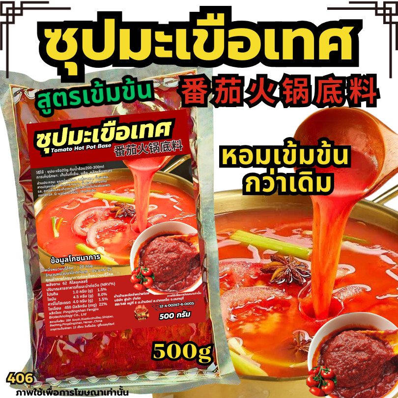 ซุปมะเขือเข้มข้น‌ น้ำซุปมะเขือเทศ เบสน้ำซุป ซุปหมาล่า ซุปชาบู น้ำซุปสุขภาพ ซุปเด็ก[N406]