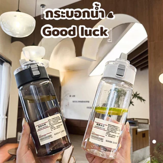 🥤กระบอกน้ำGood luck ขวดน้ำพลาสติกพกพา พกไปออกกำลังกาย ดื่มระหว่างวัน พกพาเดินทาง ใส่เครื่องดื่ม🥤