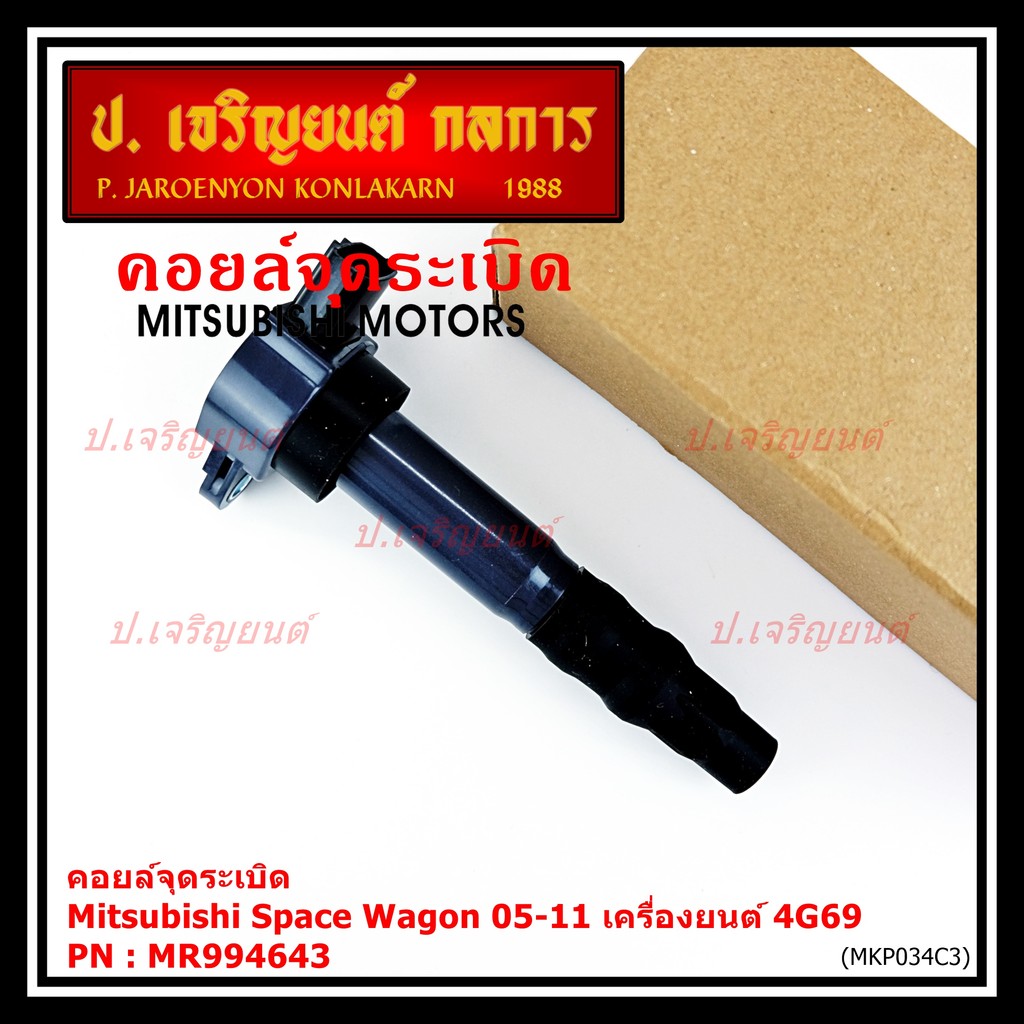 ***พิเศษ***คอยล์จุดระเบิดแท้ Mitsubishi  Space Wagon 2005-2011 เครื่อง 4G69 รหัส Mitsu : MR994643