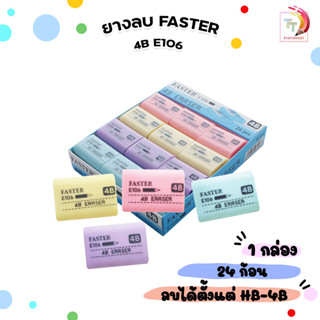 Faster (ฟาสเตอร์) ยางลบ 4B ลบดินสอสะอาด รุ่น E106 ( 24ชิ้น /…