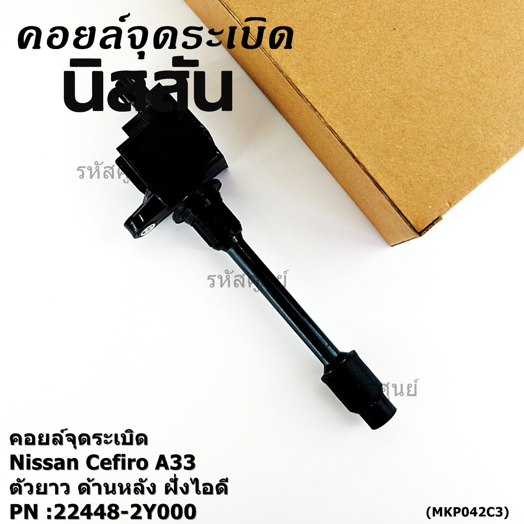 ***ราคาพิเศษ***คอยล์จุดระเบิดแท้ รหัส  Nissan: 22448-2Y000 Nissan Cefiro A33 ตัวยาว ด้านหลัง ฝั่งไอด