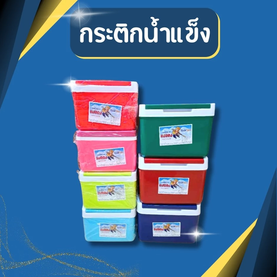 ((แบรนด์ หงอคง)) กระติกน้ำแข็ง ถังน้ำแข็ง ถังแช่อเนกประสงค์ เก็บความเย็น เก็บความร้อน