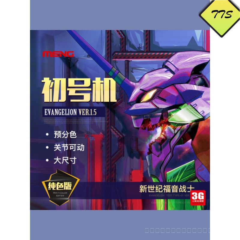 3G รุ่น MENG MECHA-001LM Neon Genesis Evangelion EVA First Machine Ver.1.5 Pure Color Version