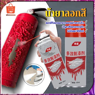 น้ํายาลอกสี 450ML สเปรย์ลอกสี เคมีลอกสี ลอกสี น้ำยาล้าง paint remover สเปรย์น้ำยาลอกสี เคมีลอกสี สเปรย์ลอกสี สเปรย์น้ำย