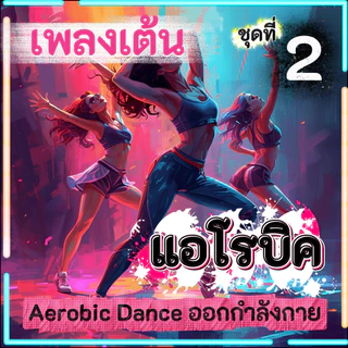 เพลงเต้น แอโรบิค Aerobic Dance (ชุดที่ 2) เพลงออกกำลังกายมันๆ เพลงสำหรับเต้นแอโรบิค แฟลชไดร์ฟ USB mp3 เสียงคมชัดHD