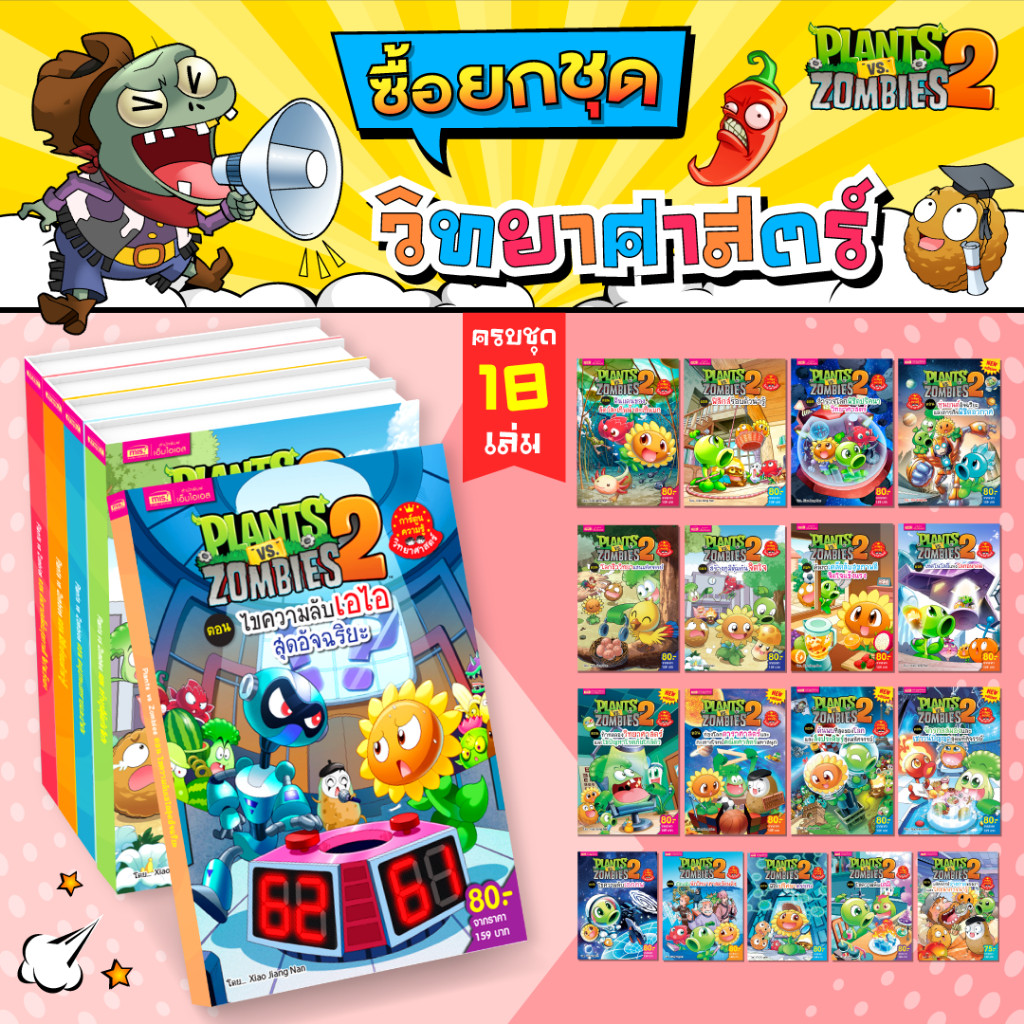 Plants vs Zombies ยกชุดหนังสือการ์ตูนความรู้วิทยาศาสตร์ 18 เล่ม