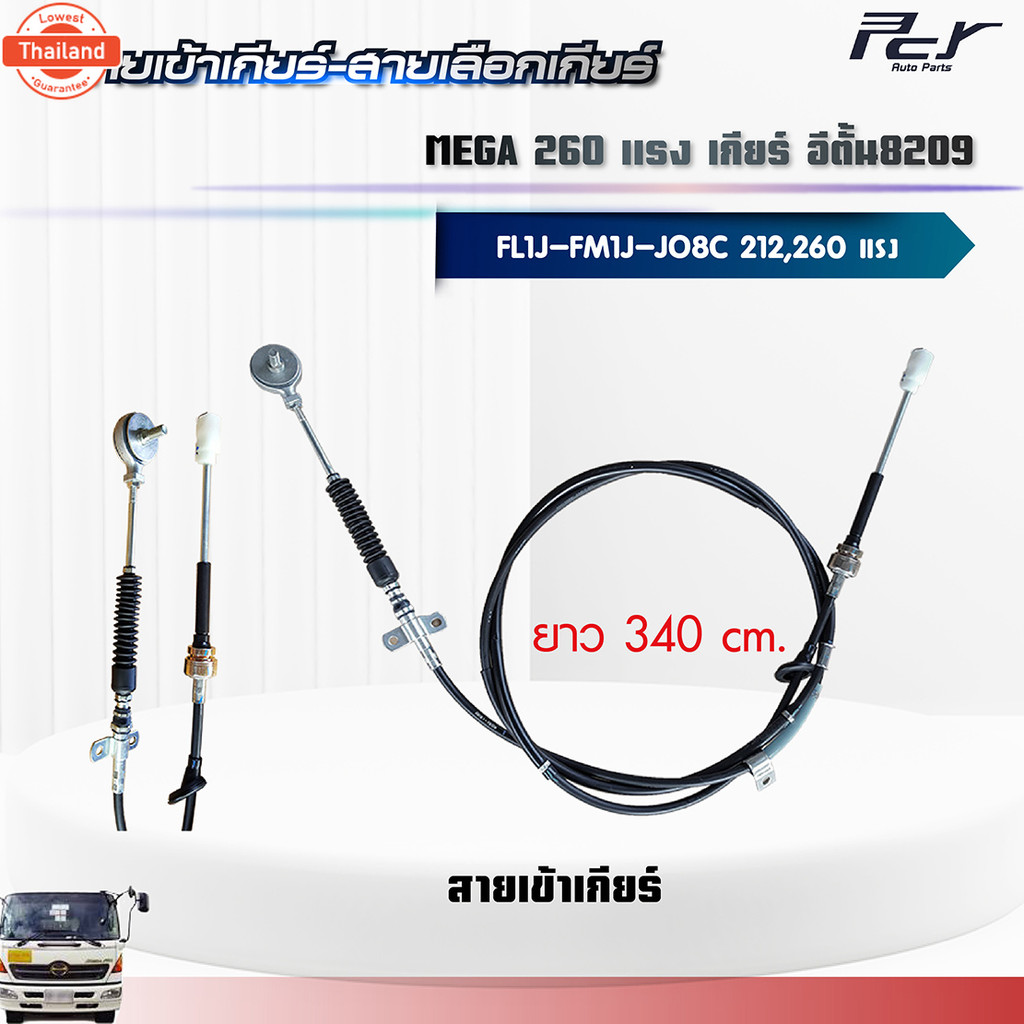 สายเข้าเกียร์ - สายเลือกเกียร์ //เกียร์ อีตั้น8209 // MEGA //FL1J-FM1J//JO8C-TS 212/JO8C-TT 260HP. ข