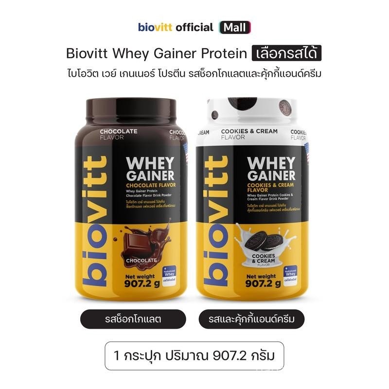 Biovitt Protein Gainer (เลือกรสชาติได้)