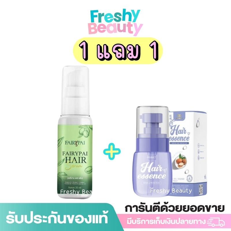 (1แถม1) คู่จิ้นเร่งผมยาว เอสเซนส์ ผมนุ่มหอม Fairypai & Hair essence 30 ml