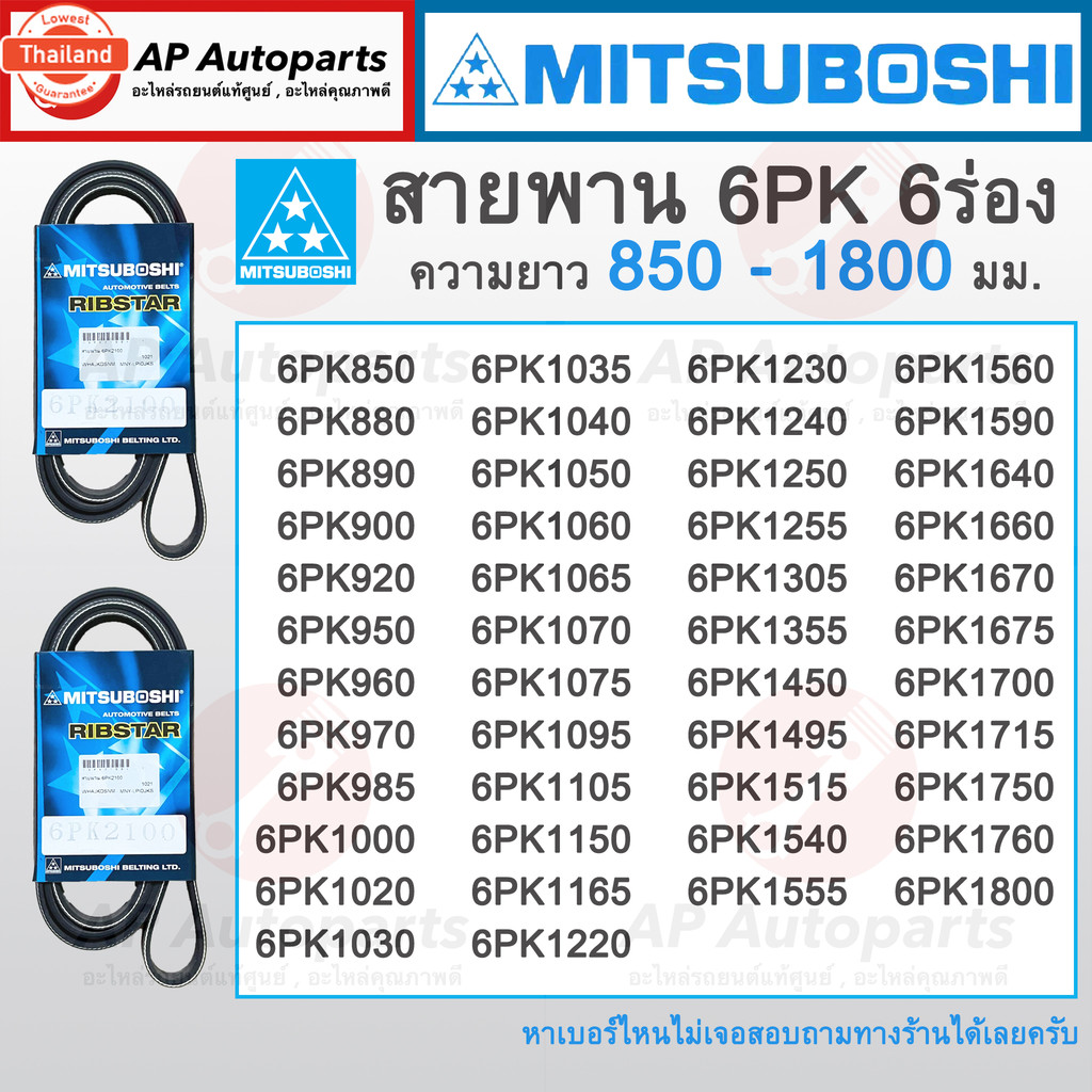 ! สายพาน MITSUBOSHI 6ร่อง 6PK ความยาว 850-1800 มม. 6PK1495 6PK1150 6PK985 6PK1220 6PK1230 6PK1670 6P
