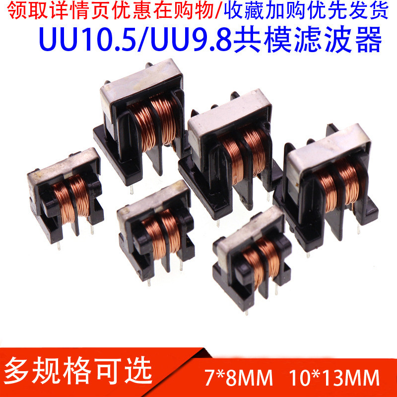 รวมโหมดเหนี่ยวนํากรอง UU uf 9.8 10.5 10MH 5MH 20MH 30MH 7 * 8 10 * 13