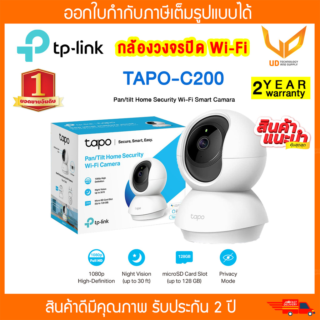 TP-Link Tapo C200 กล้องWifi ความละเอียด FullHD 1080p หมุนได้ซูมได้ มีไมค์ลำโพงในตัว คุยโต้ตอบกันได้