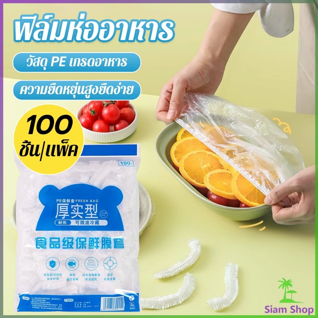 SIAM ที่คลุมอาหาร ยืดได้ 1 แพ็คมี 100 ชิ้น แรปห่ออาหาร ช่วยถนอมอาหารคงความสดใหม่  food wrap covers