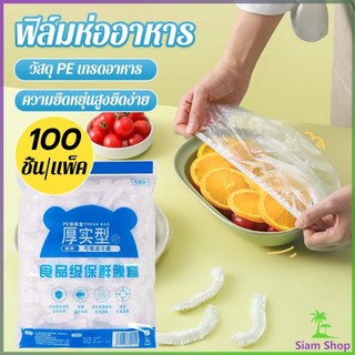 SIAM ที่คลุมอาหาร ยืดได้ 1 แพ็คมี 100 ชิ้น แรปห่ออาหาร ช่วยถนอมอาหารคงความสดใหม่  food wrap covers